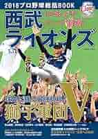西武ライオンズ 2018年優勝記念新聞